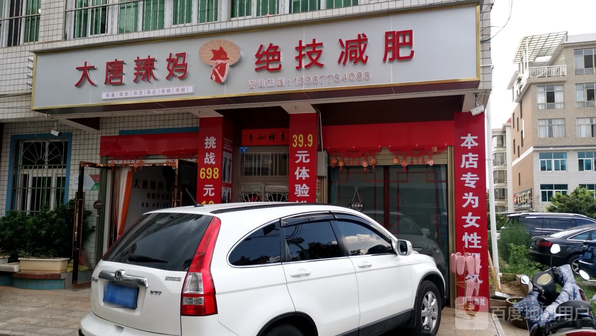 大唐辣妈绝技减肥(迎春街中所店)