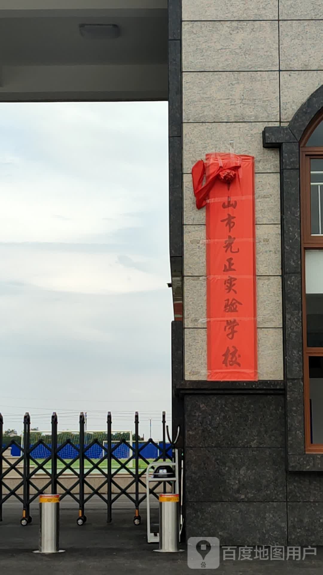中山市光正实验学校