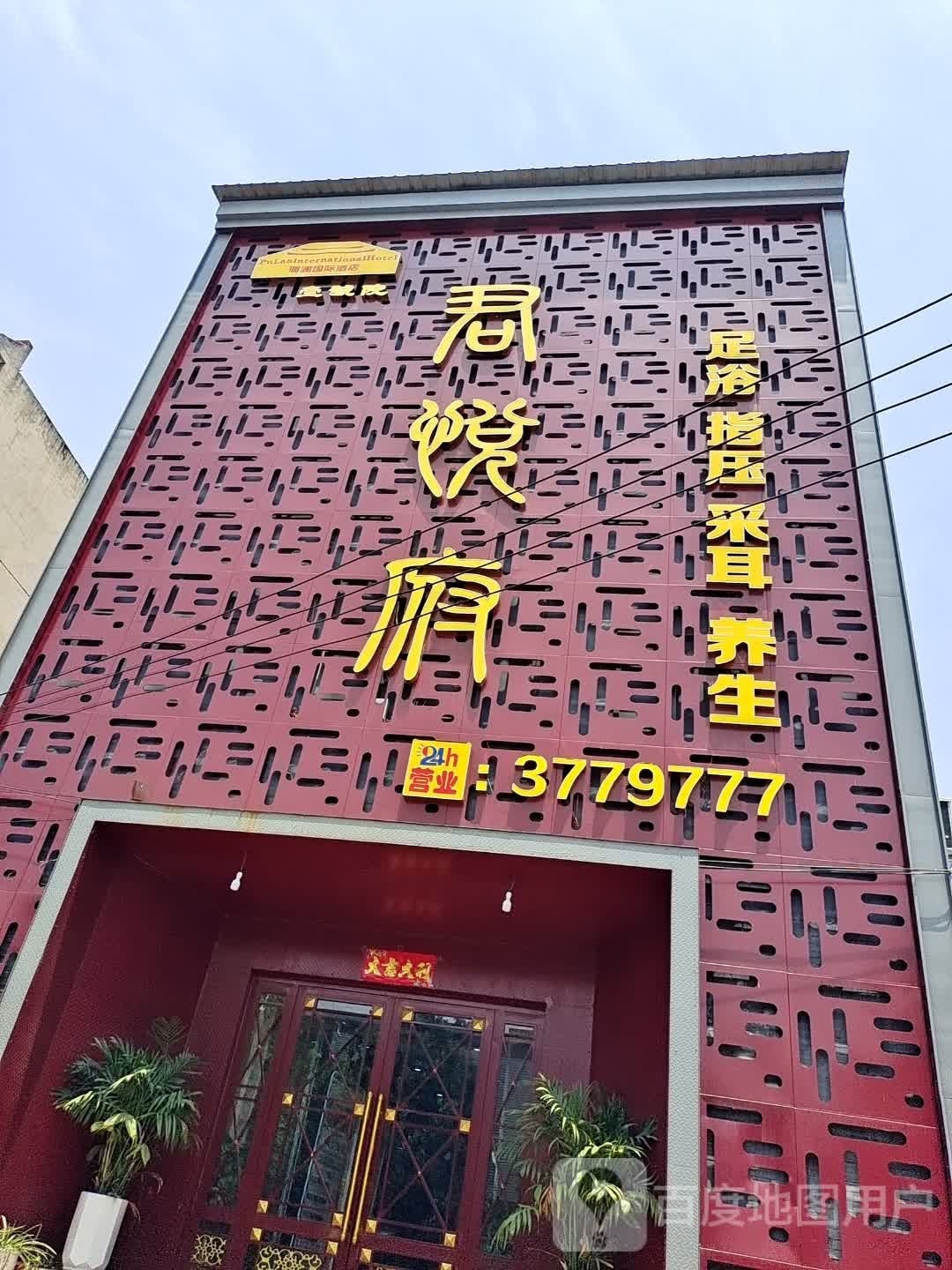 君悦府