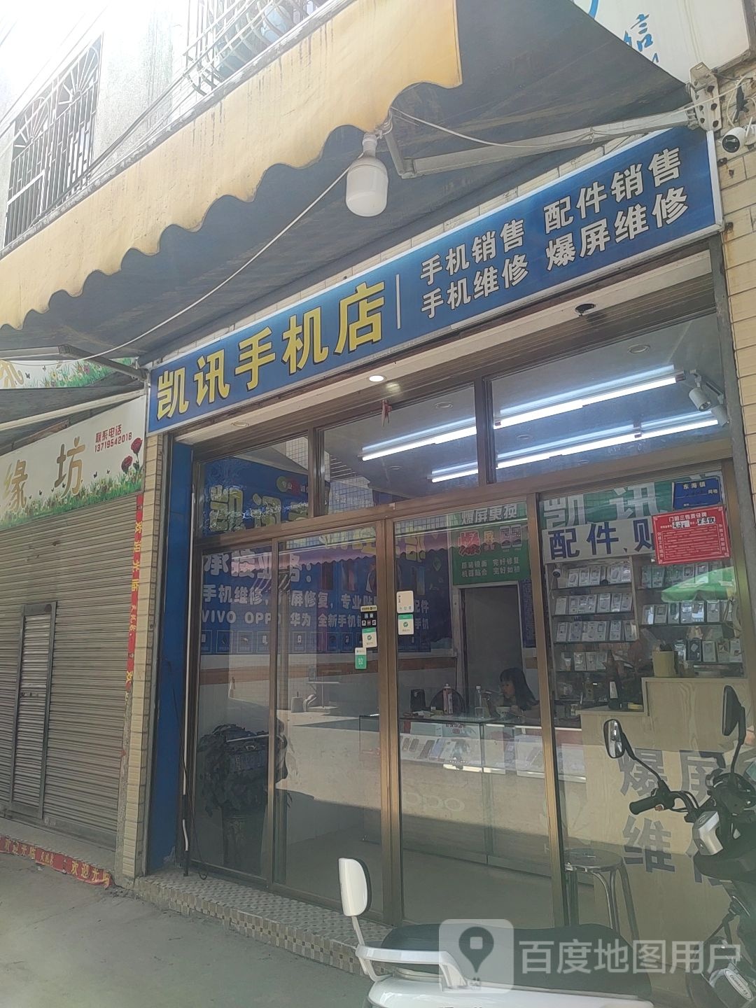 凯讯手机店