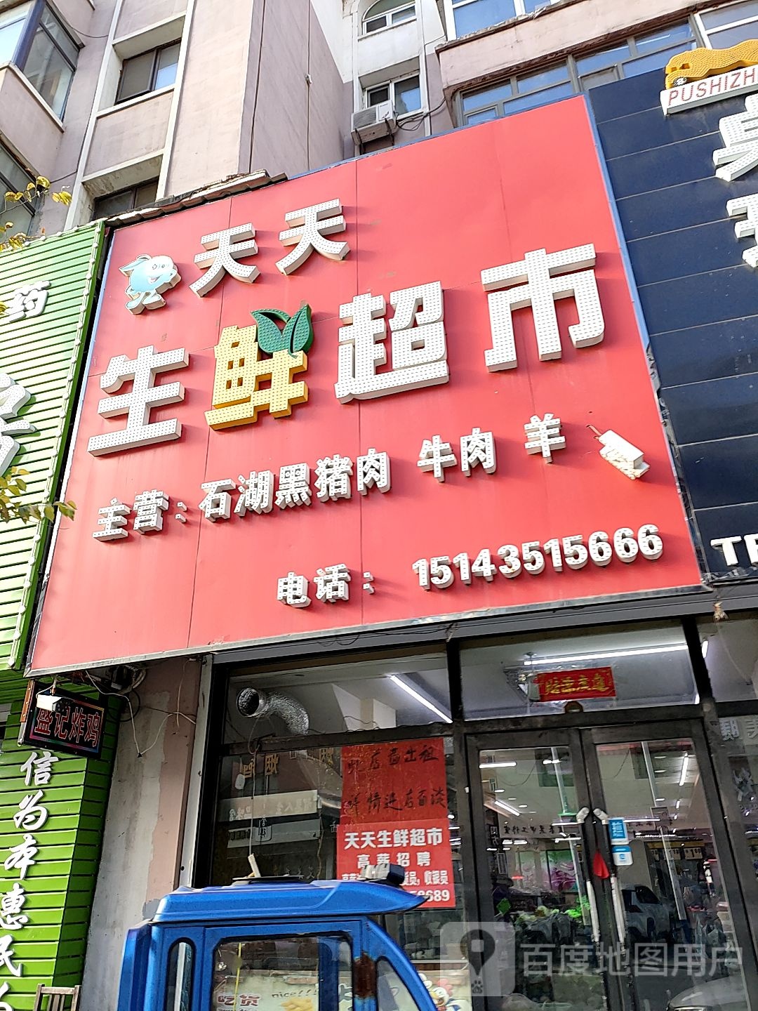 天天生鲜超市(河南街店)