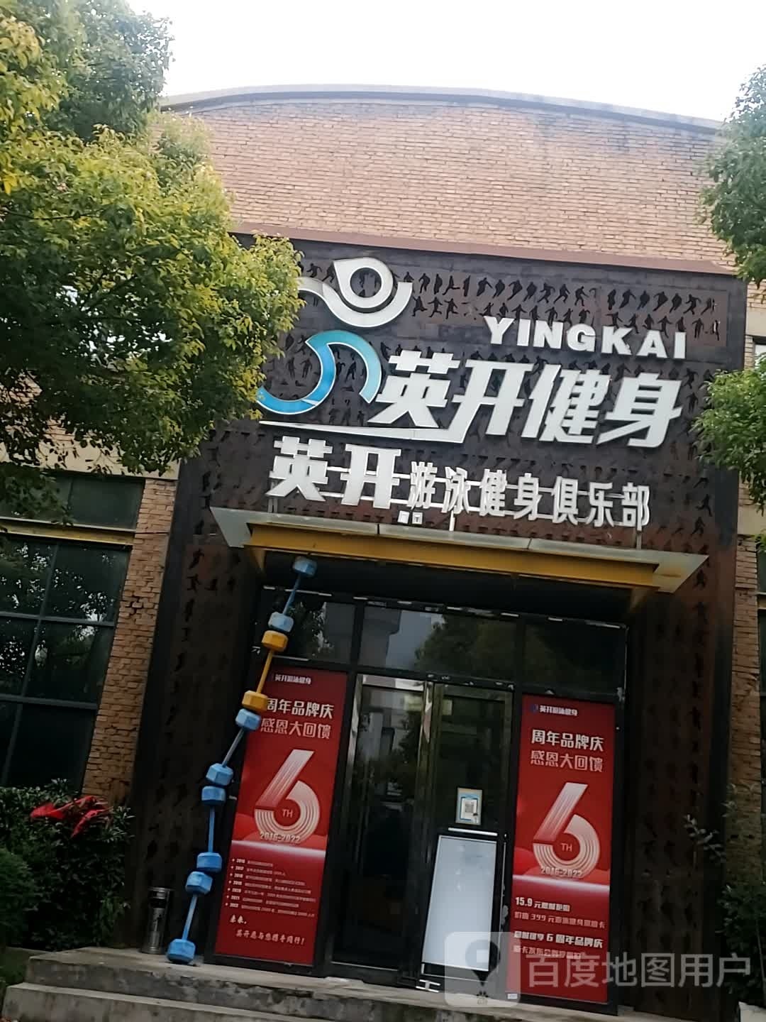 英开游泳健身俱乐部(大北门店)