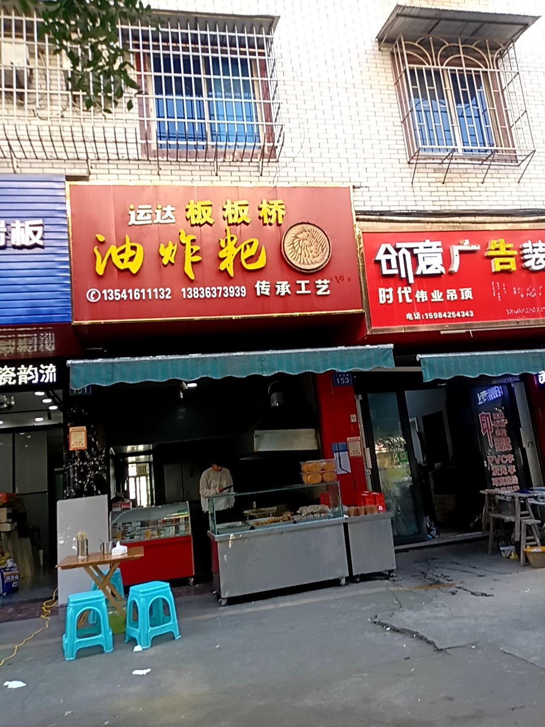运达板板桥油炸粑(碑木店)