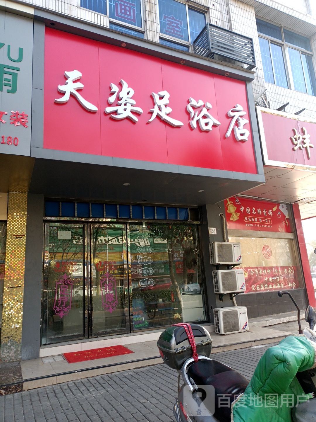 天姿足浴店
