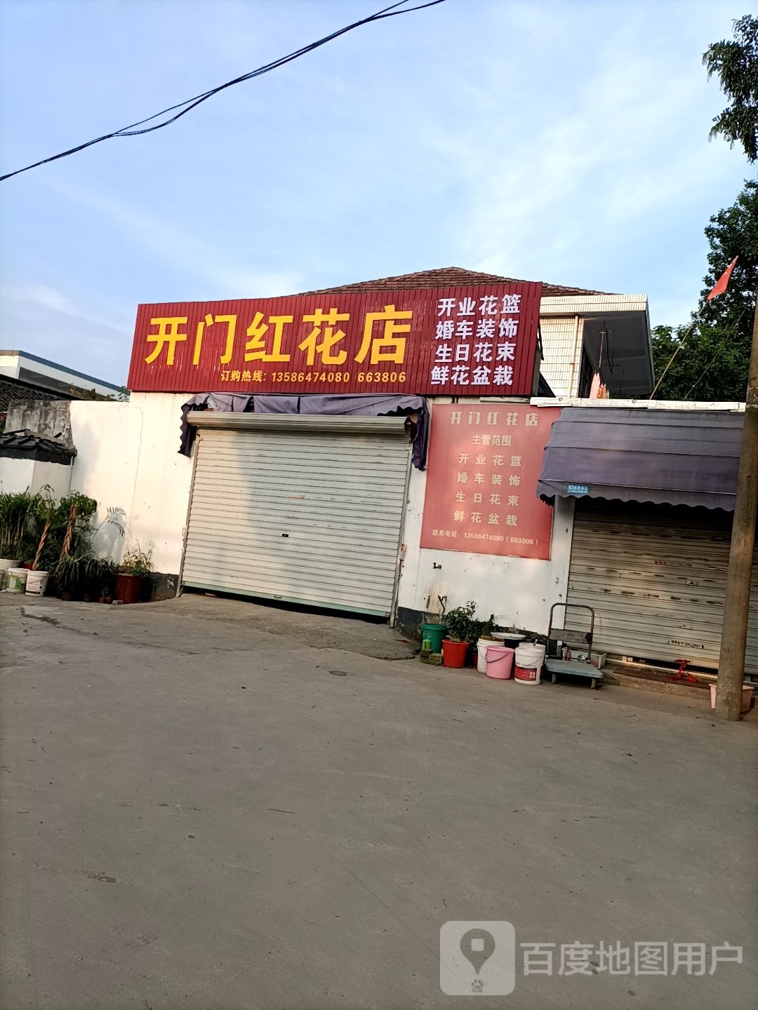 开门红花店