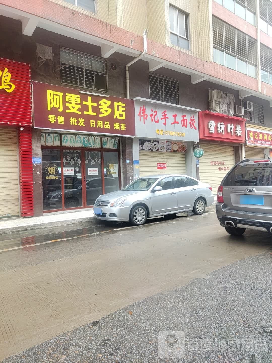 伟记手工面饺