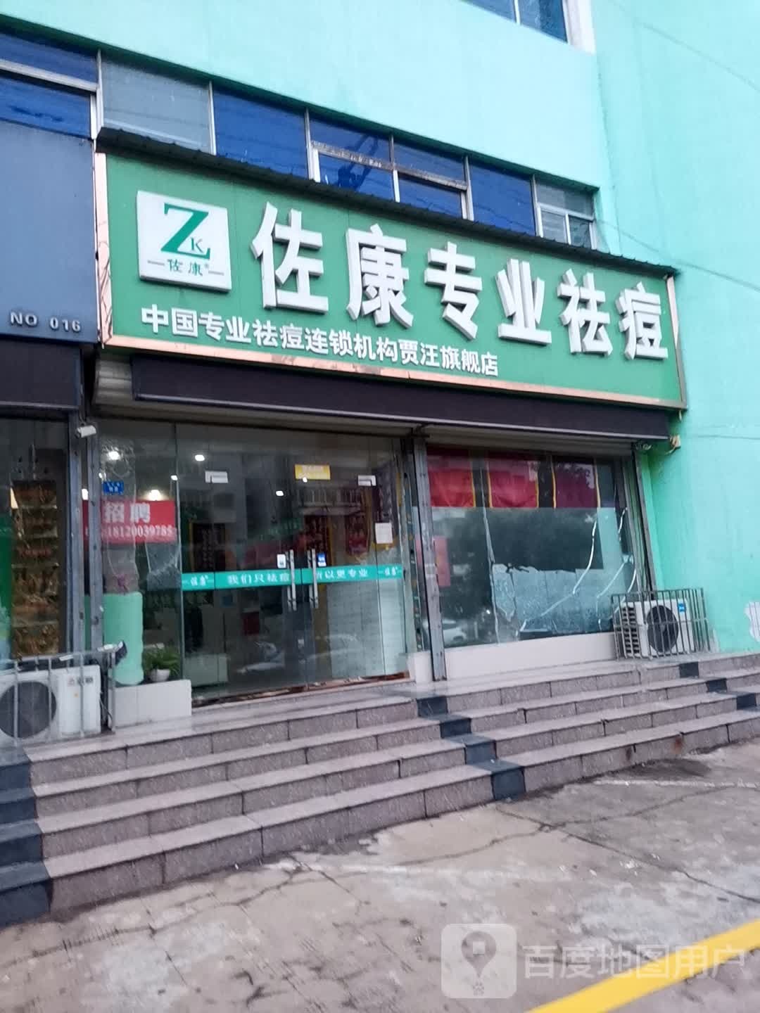 佐康专业祛痘(贾汪店)