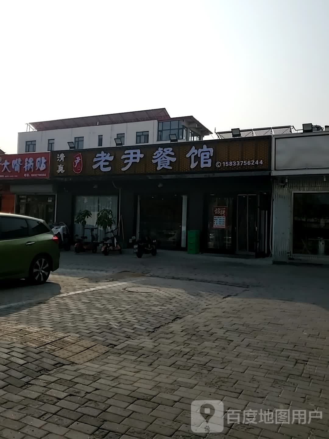 老尹餐馆