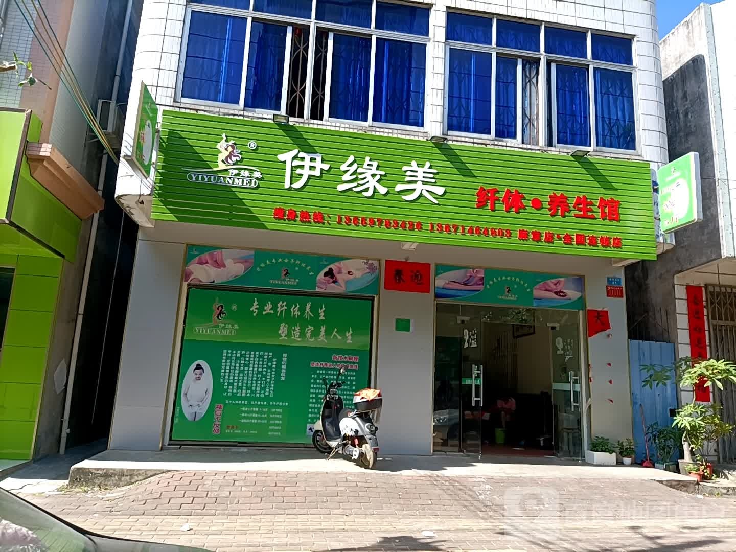 伊缘美纤体养生馆