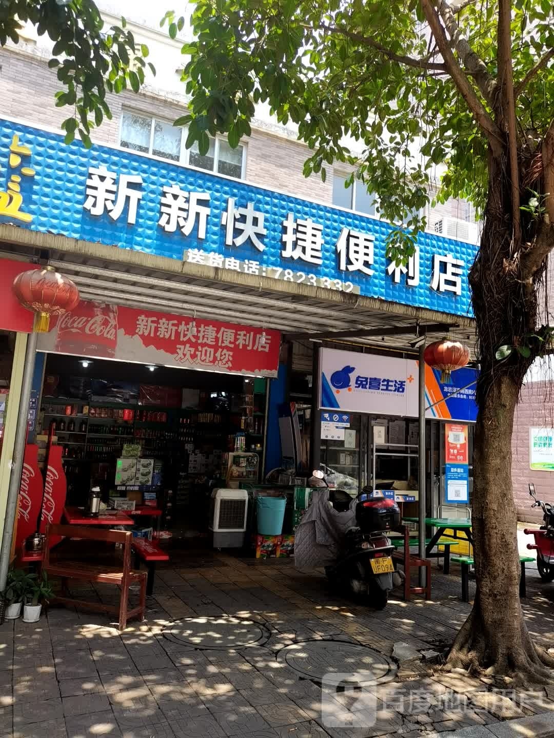新新快捷便利店