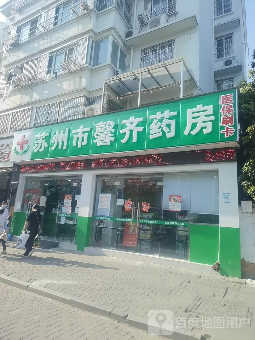 苏州市馨齐药房