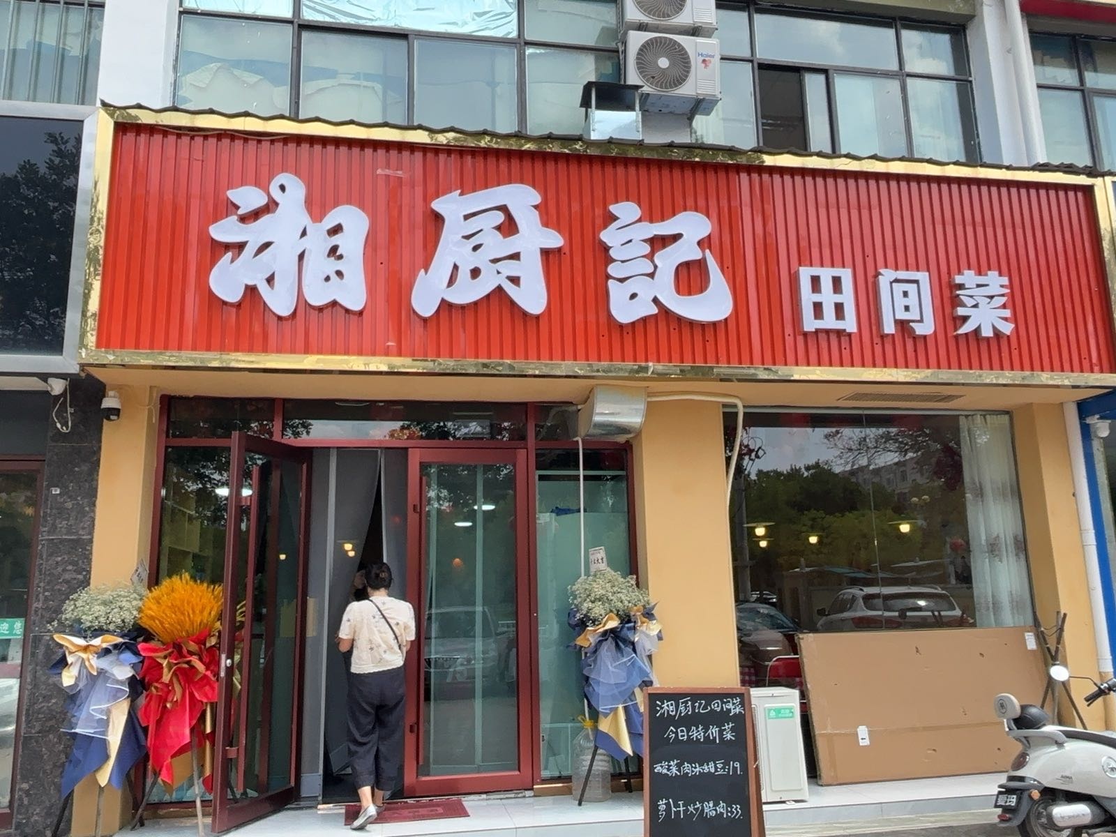 湘厨记田间菜(水岸花都店)
