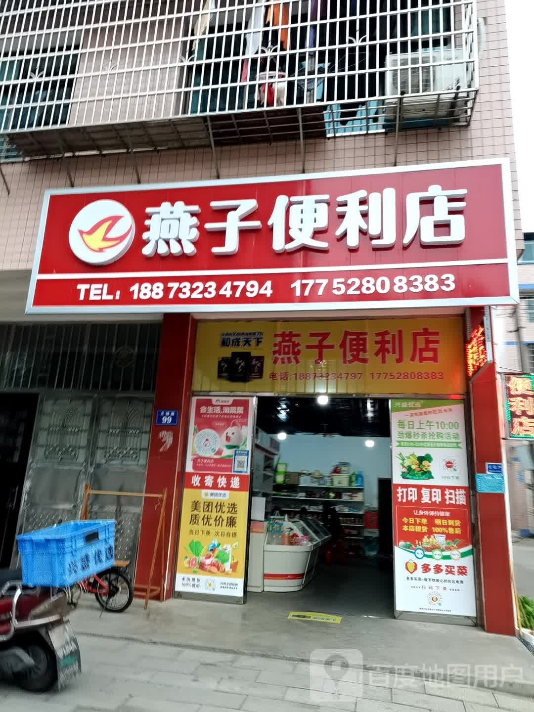 燕子便利店