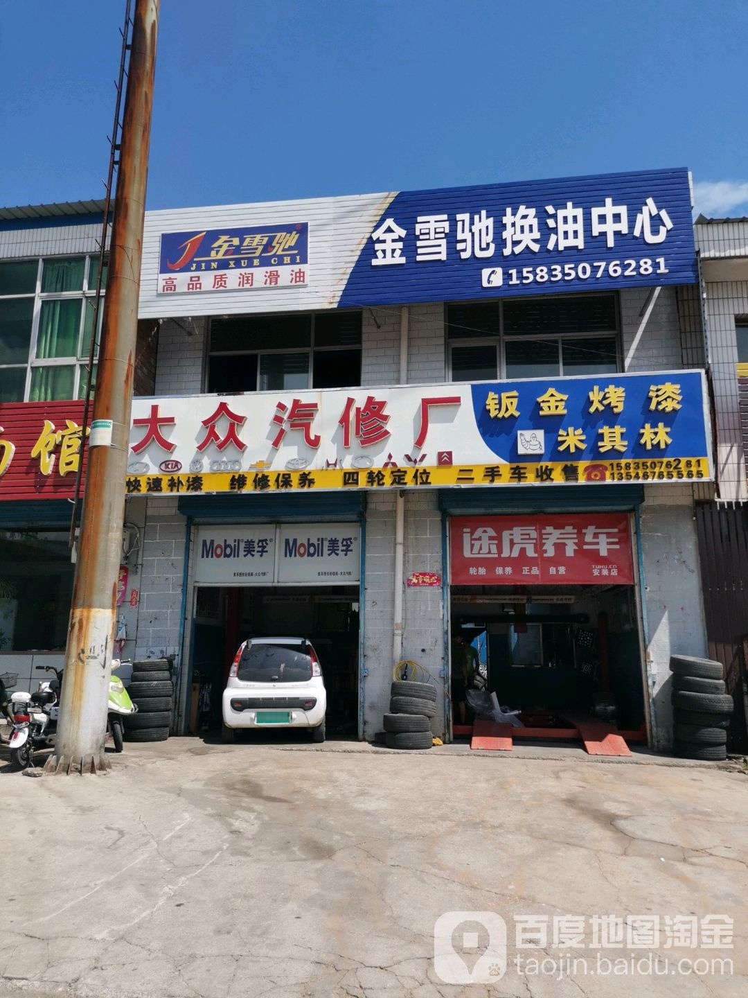 大众汽修厂(云中北路店)