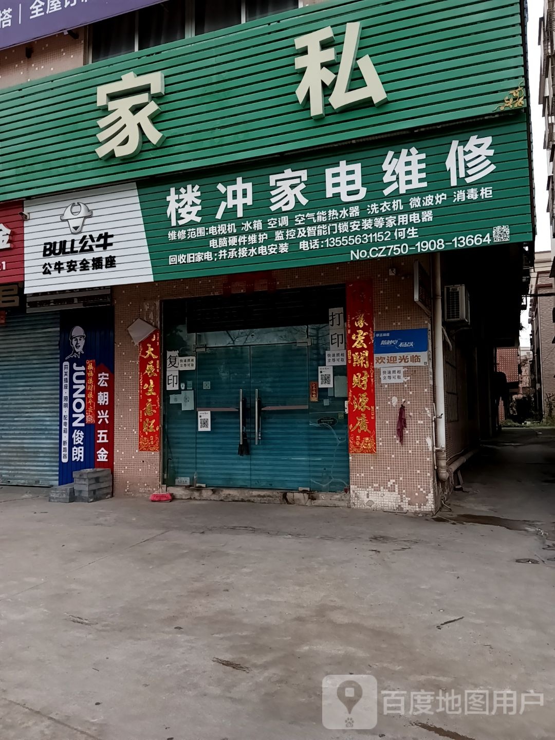 楼冲家电维修