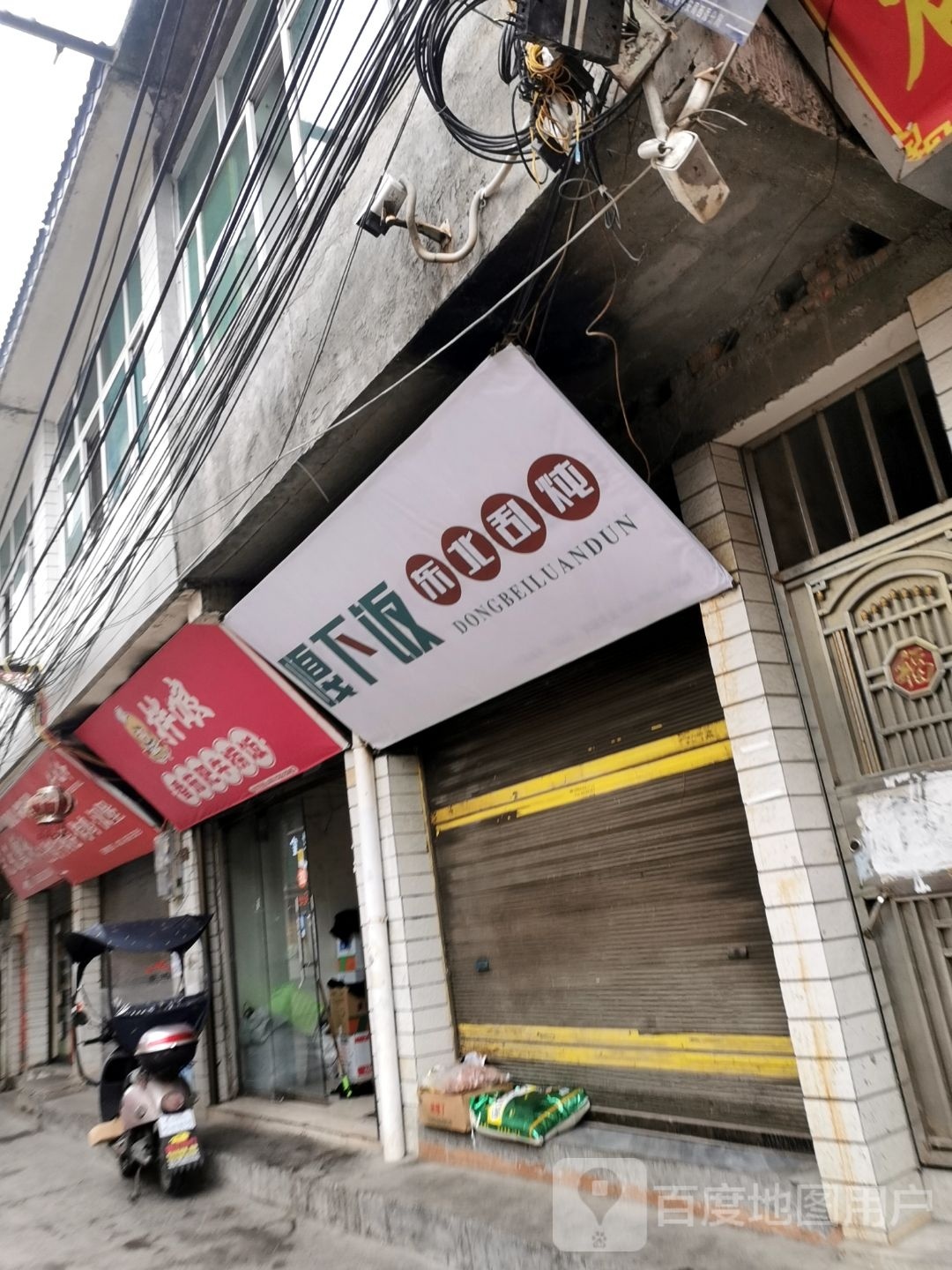 下乱嘎饭北炖罐东兹