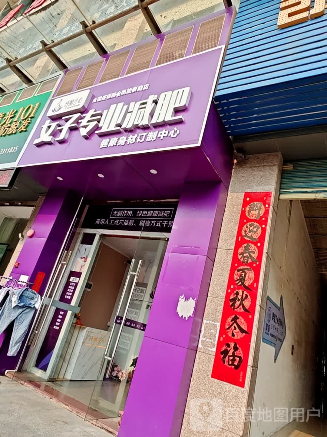 纤丽兰心女子专业减肥管(四会凯旋豪庭店)