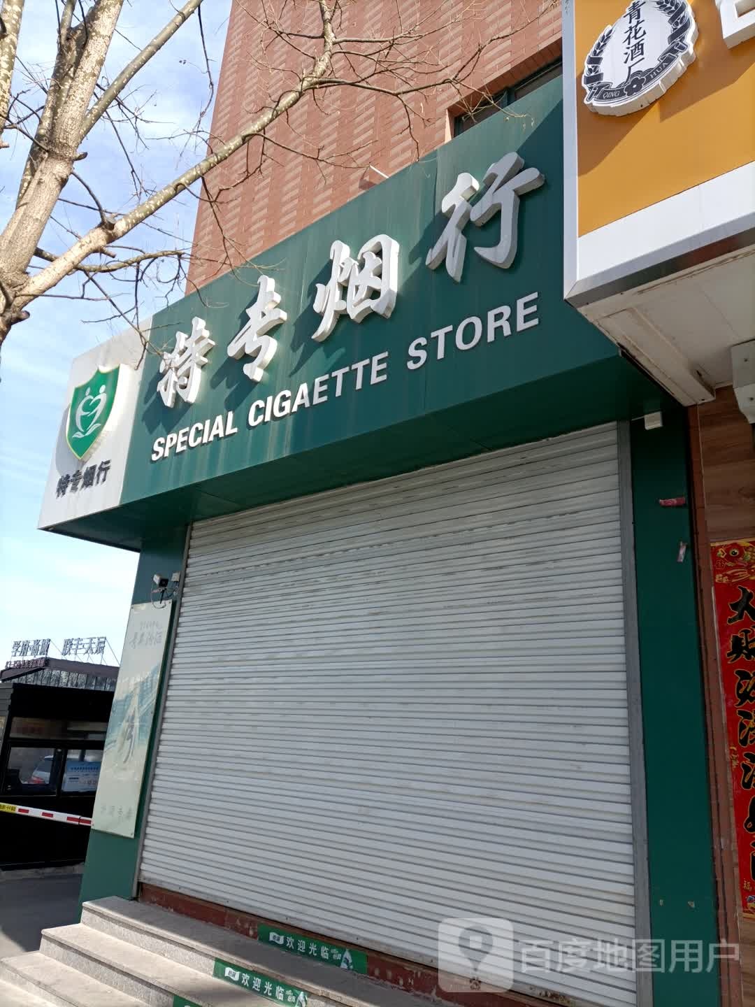 特专烟行(宁波北路店)