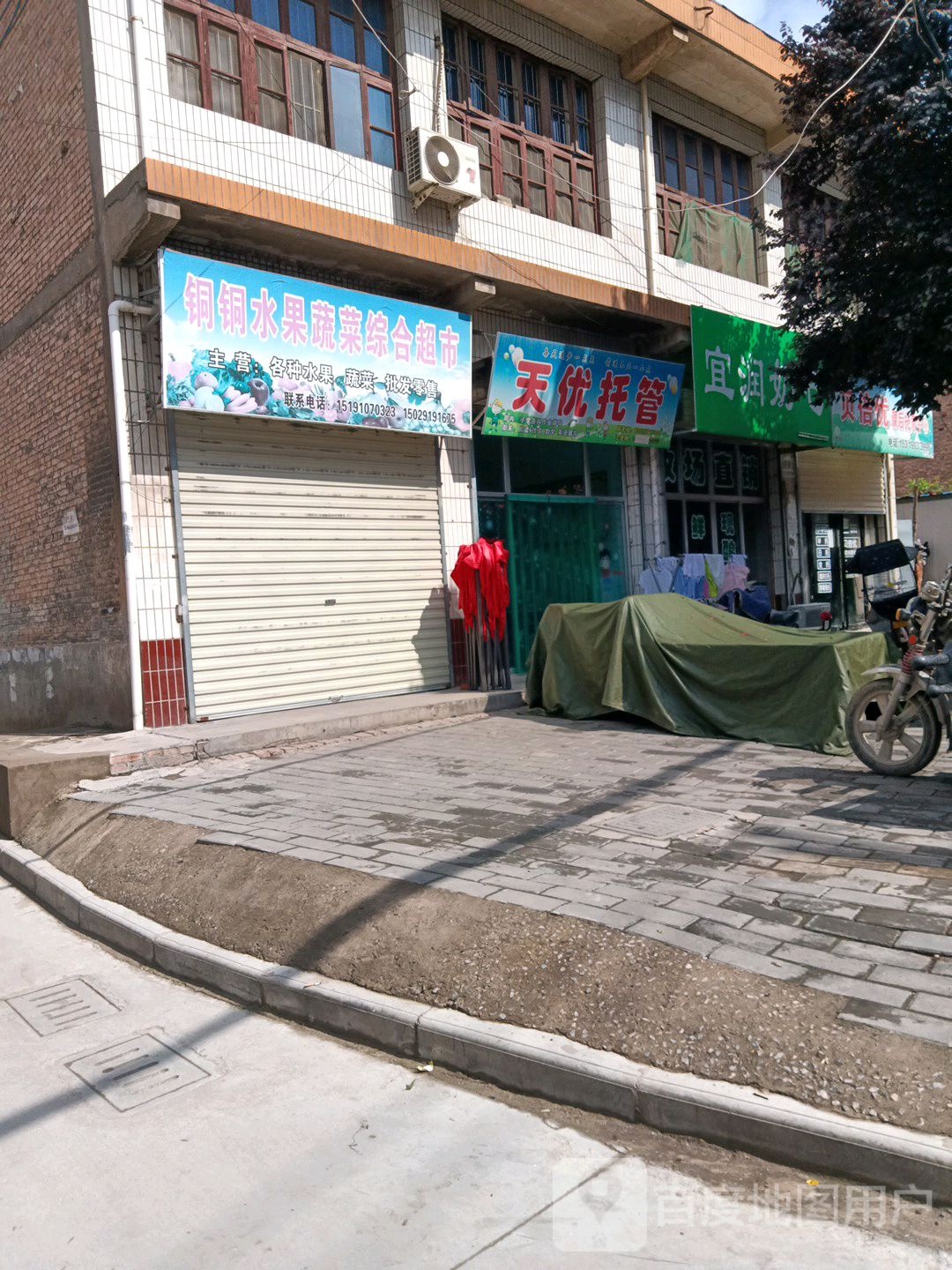 铜铜水果蔬菜综合超市