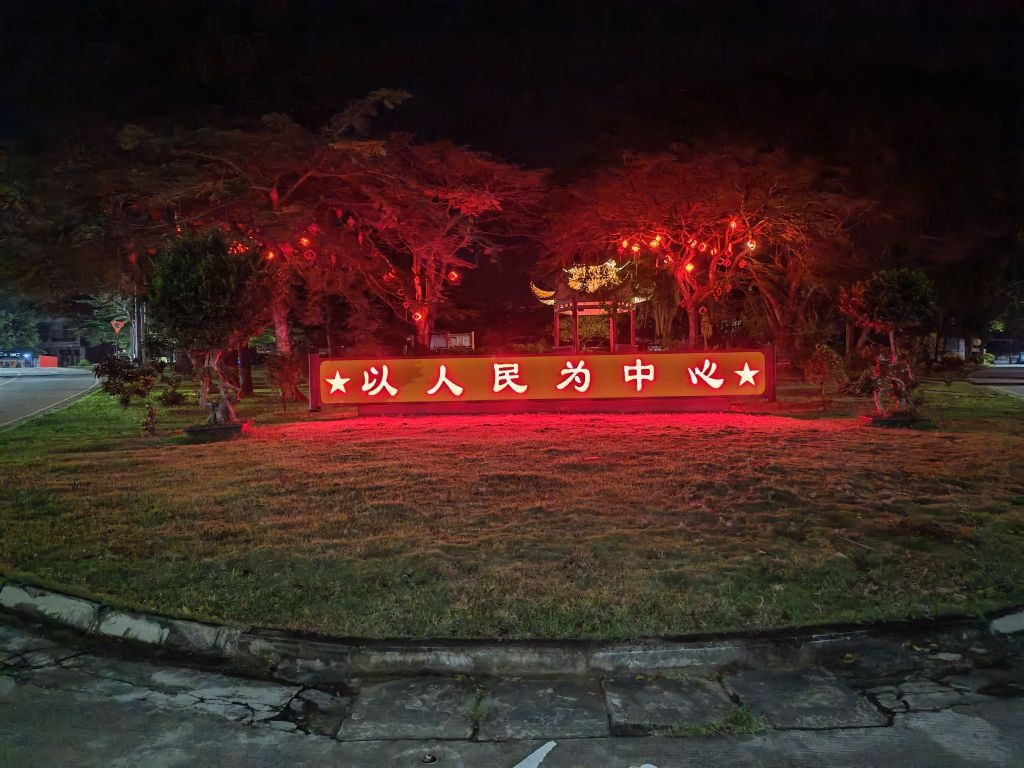 和乐镇三角公园