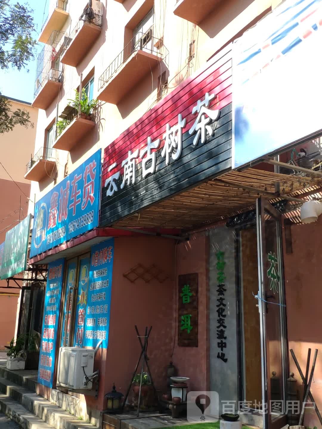 云南古树茶(凤翔路店)