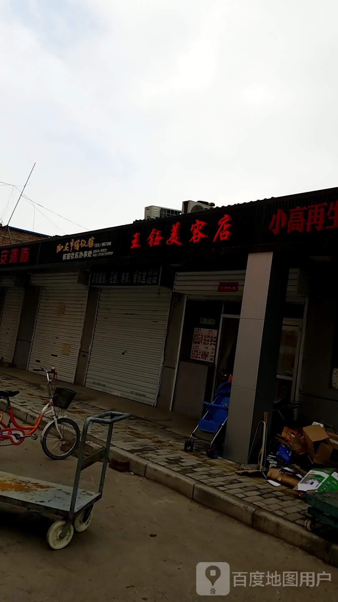 王钰美容店