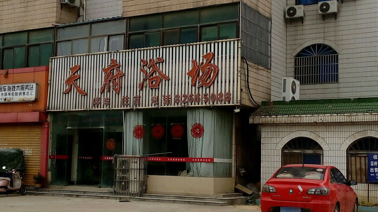 天府浴场汗蒸休闲中心
