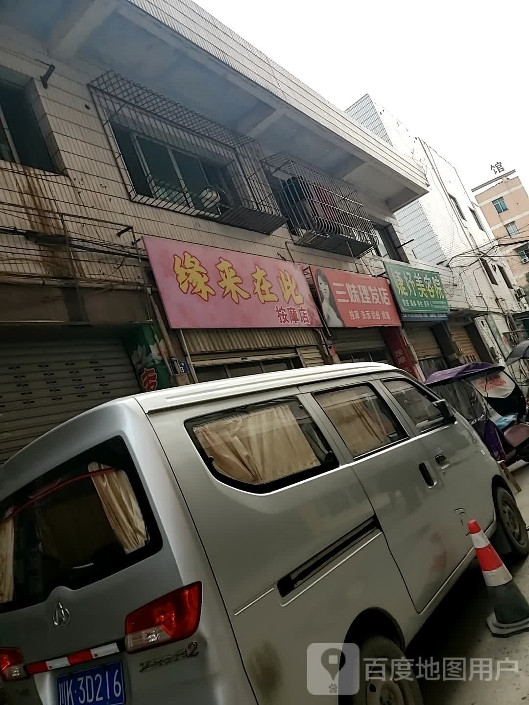 缘来在此摩按店