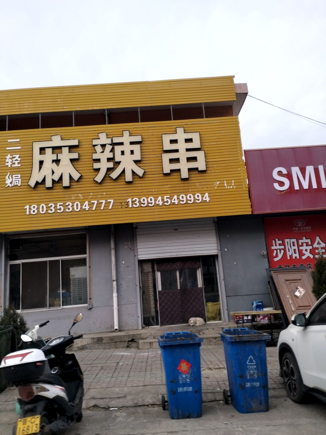 二轻局麻辣串