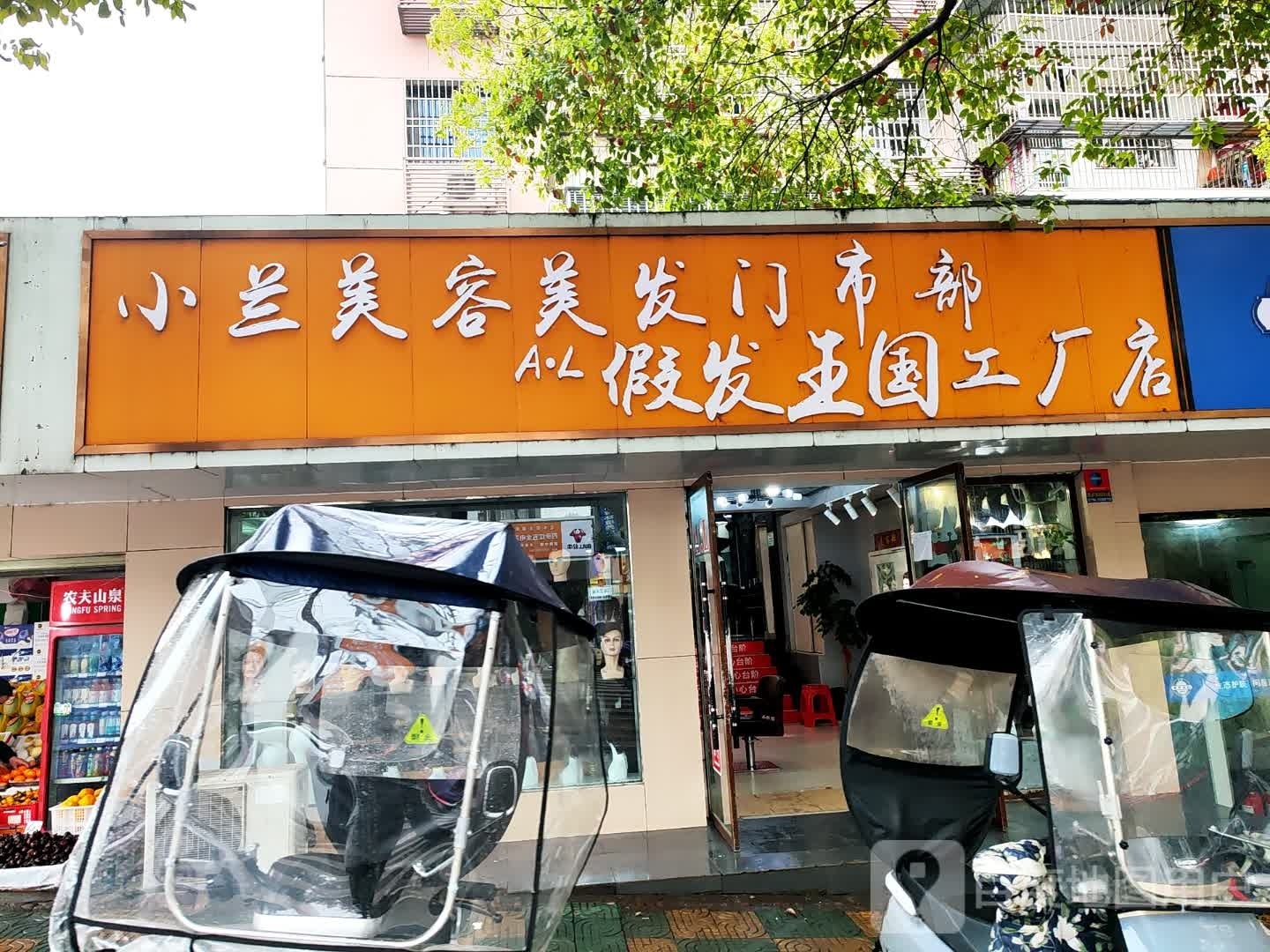 小兰美容美发门市部