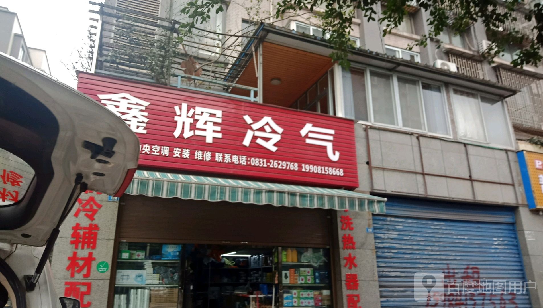 鑫辉冷气