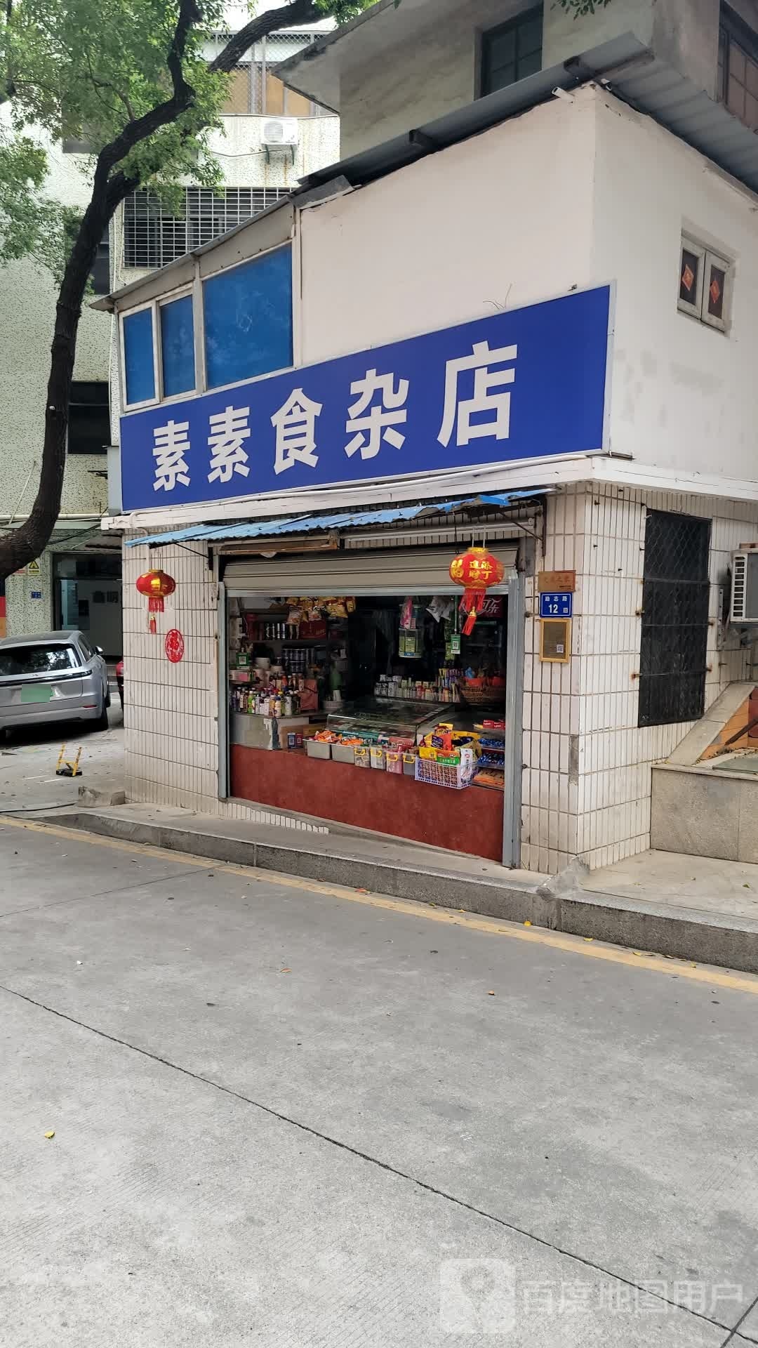 素素食杂店