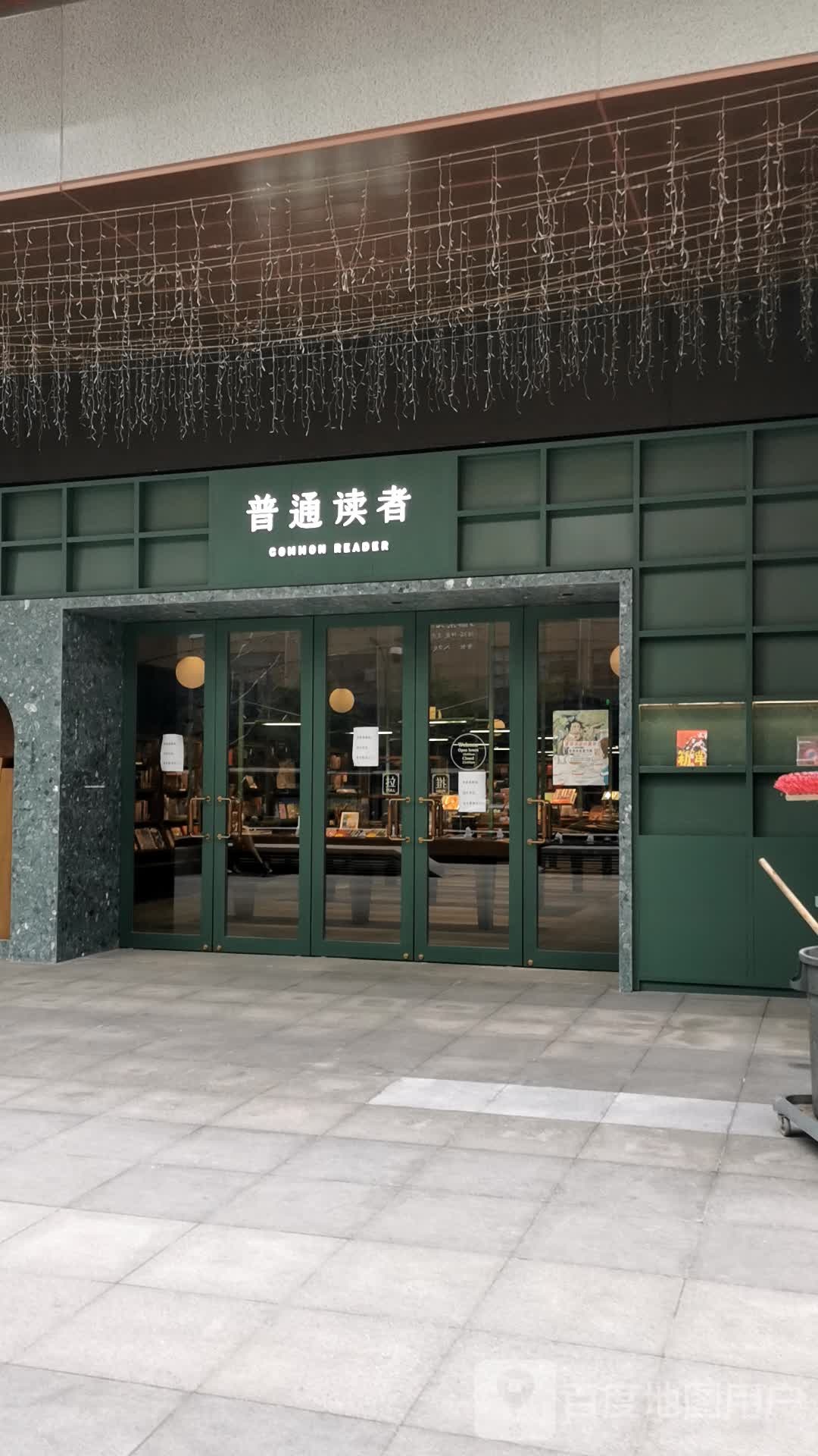 普通读者(世纪城店)