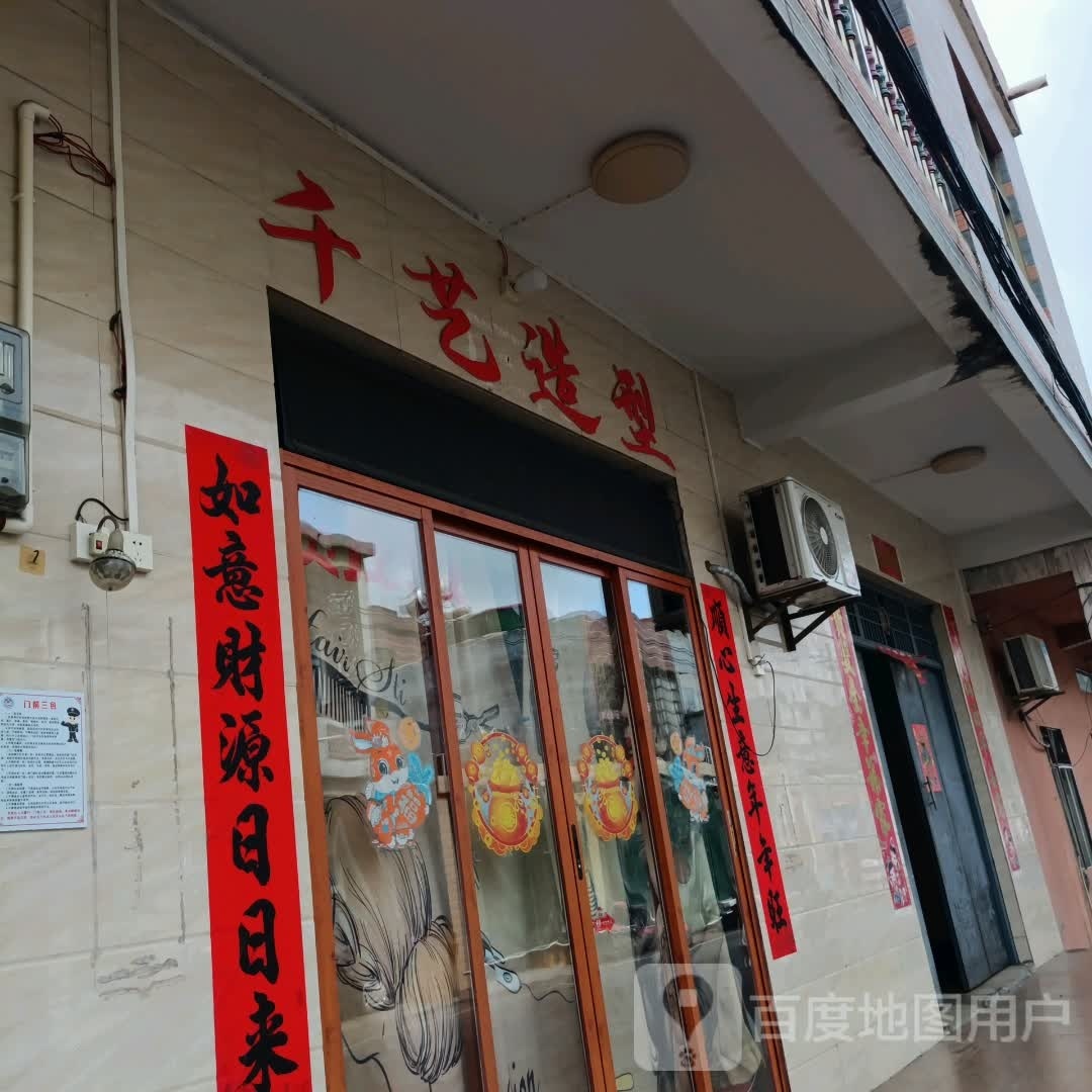 千艺造型(新丰路店)