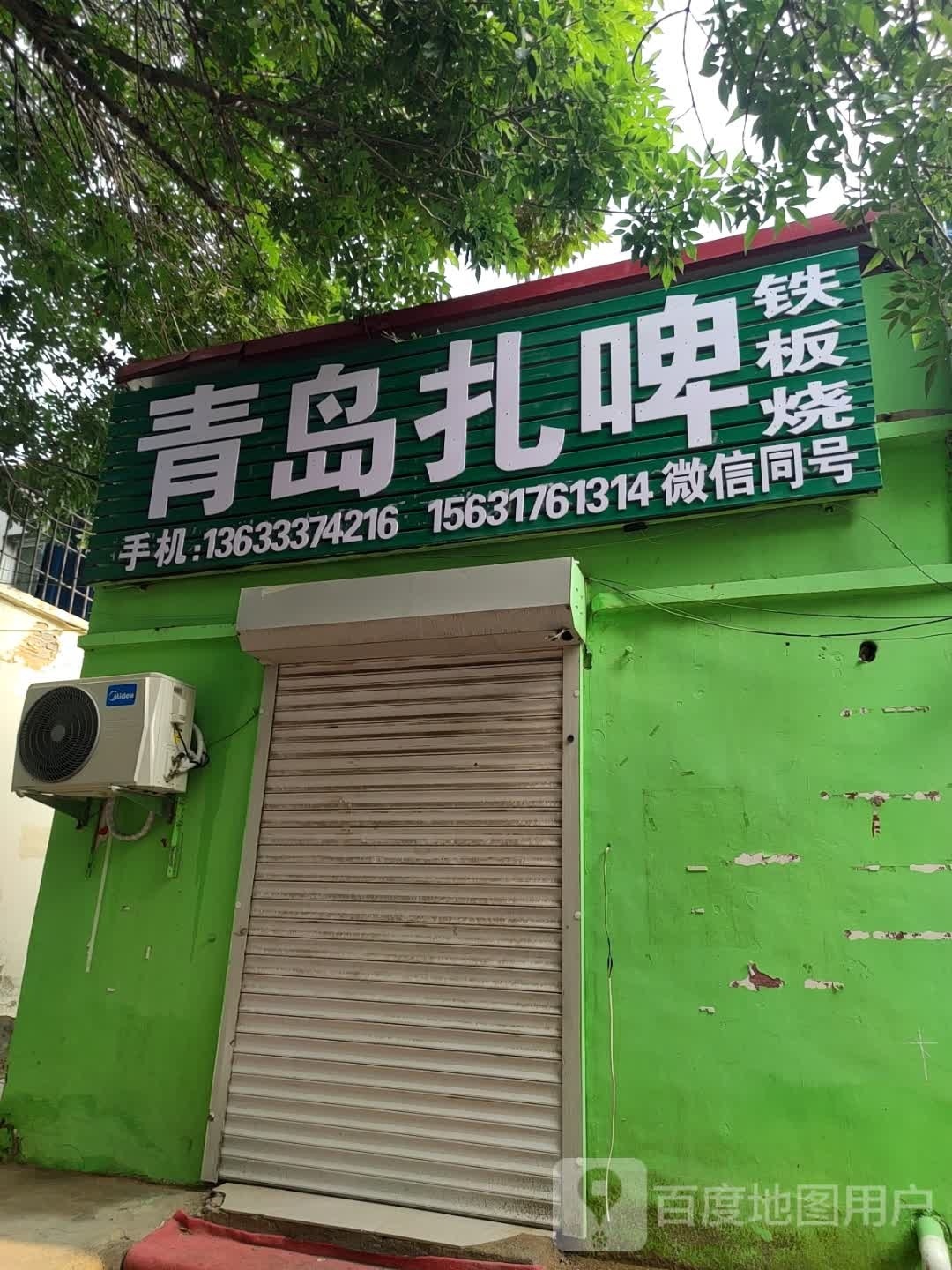 青岛扎啤钢板烧