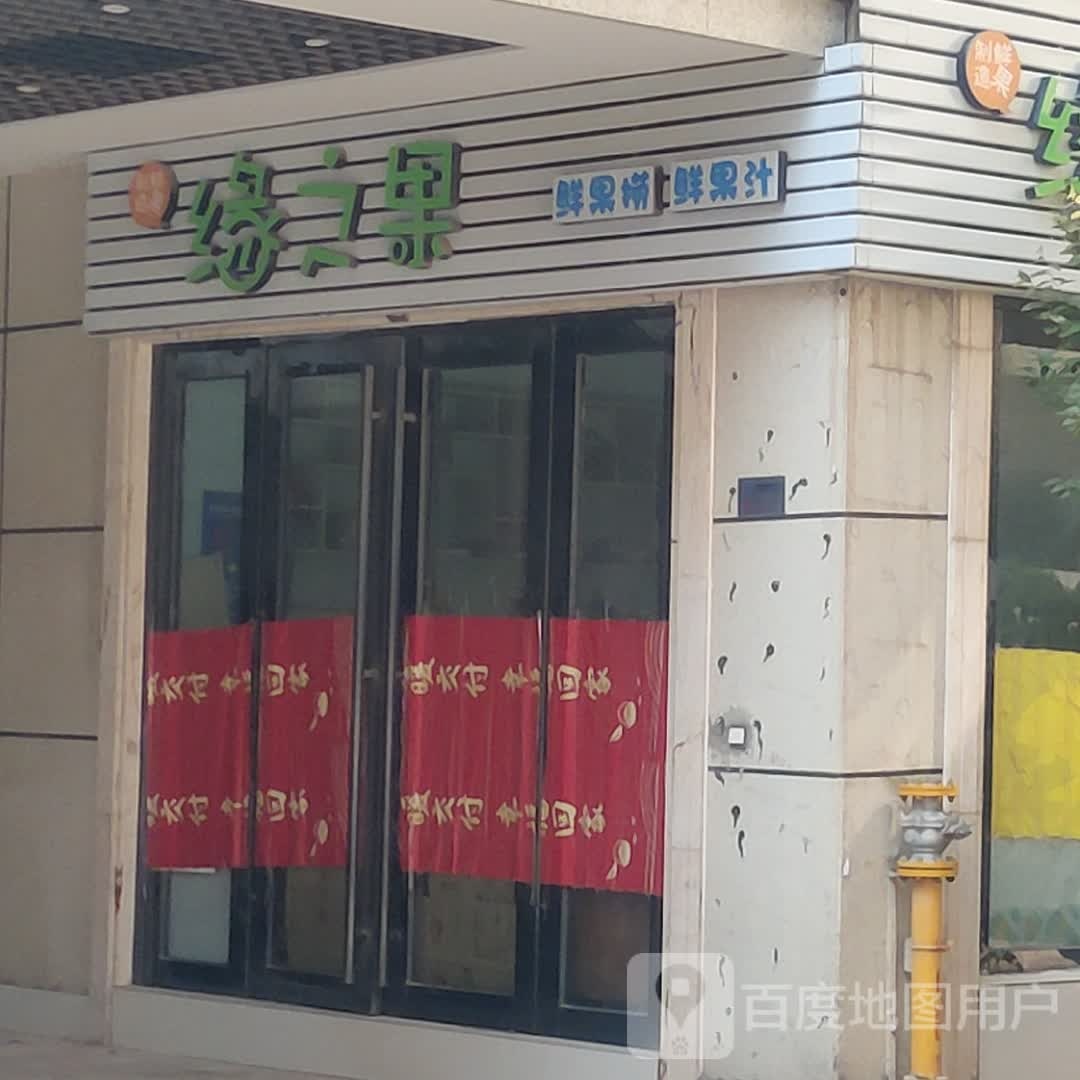 缘之果鲜果店金鲜果汁