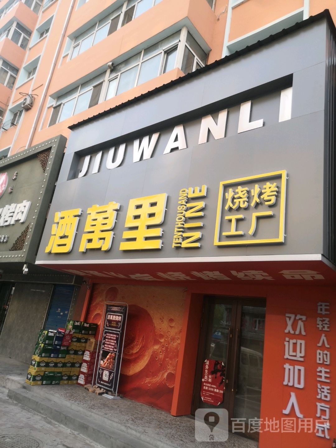 酒万里烧烤