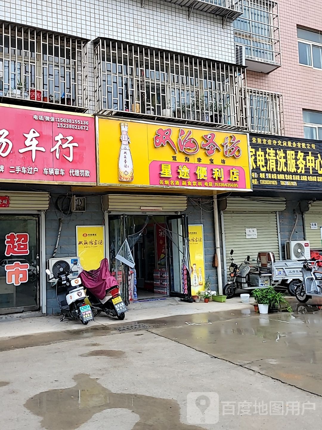 荥阳市星途便利店