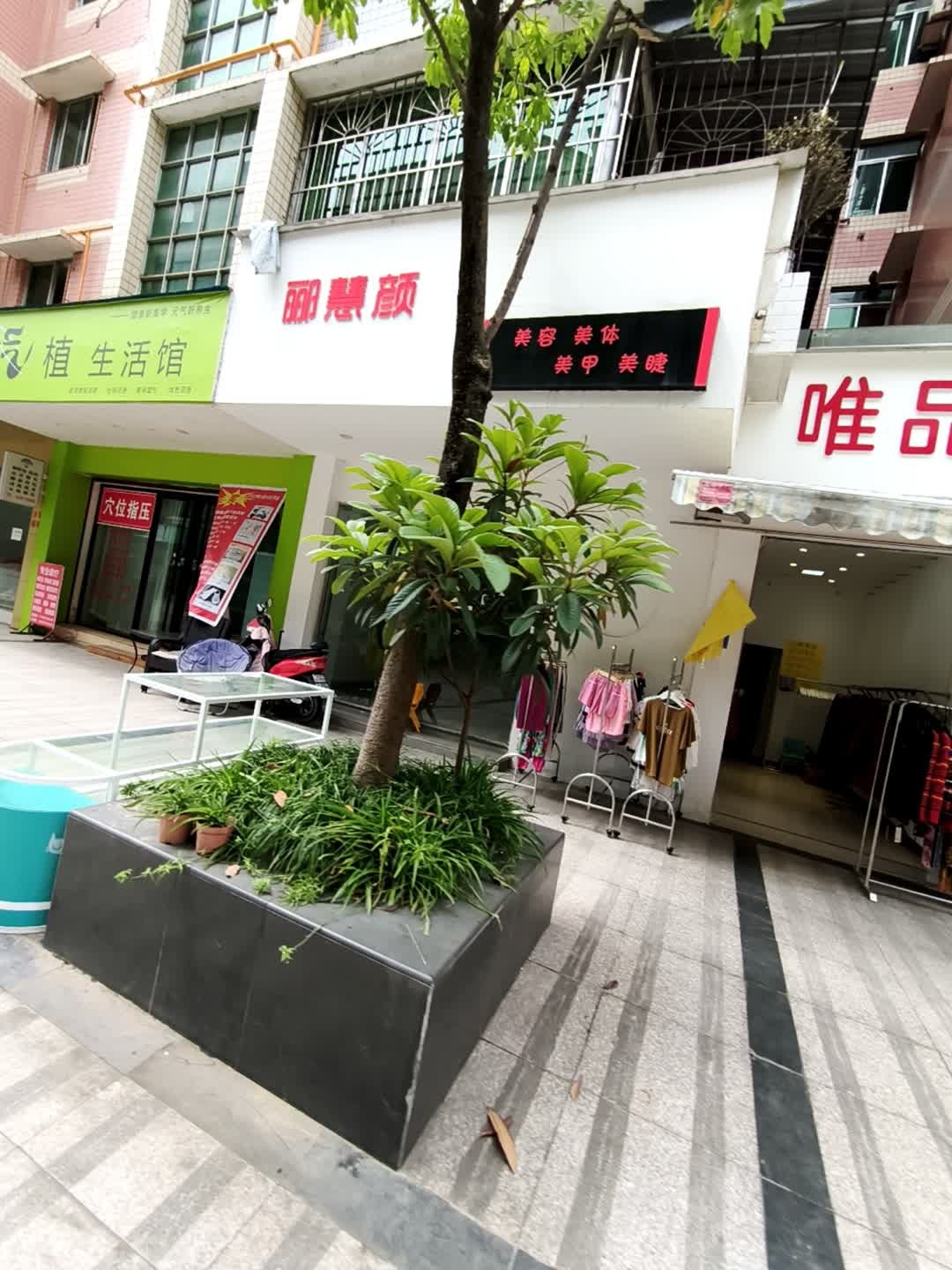 郦慧颜美容美体