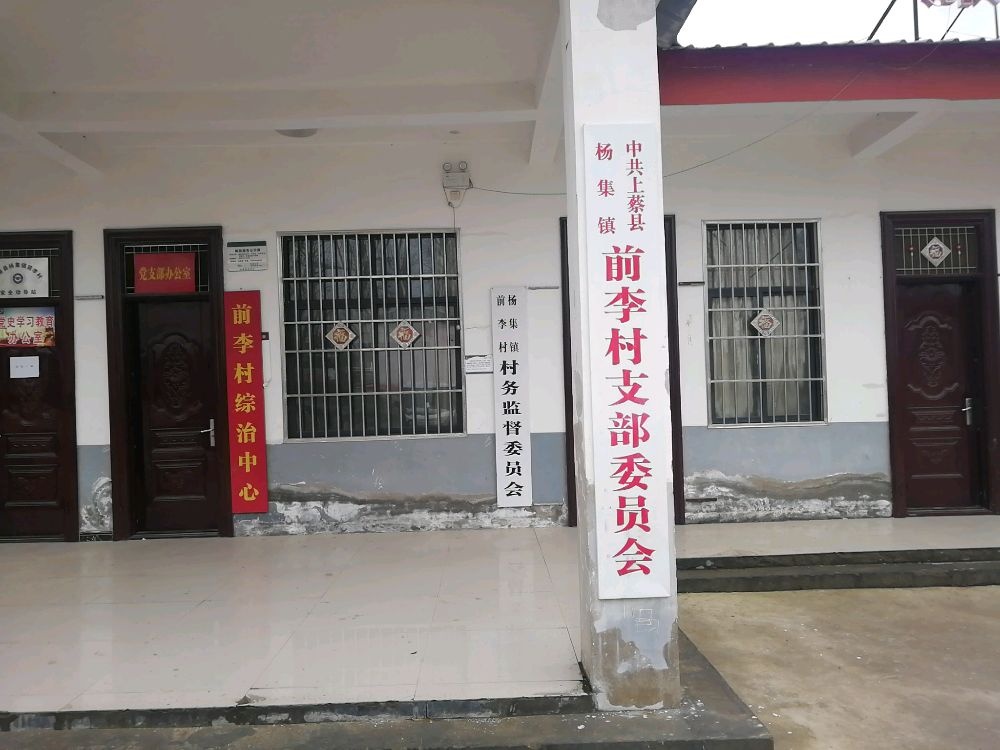 杨集镇前李村退役军人服务站