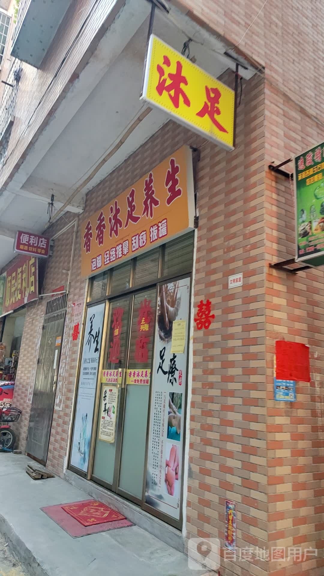 香香沐足痒生