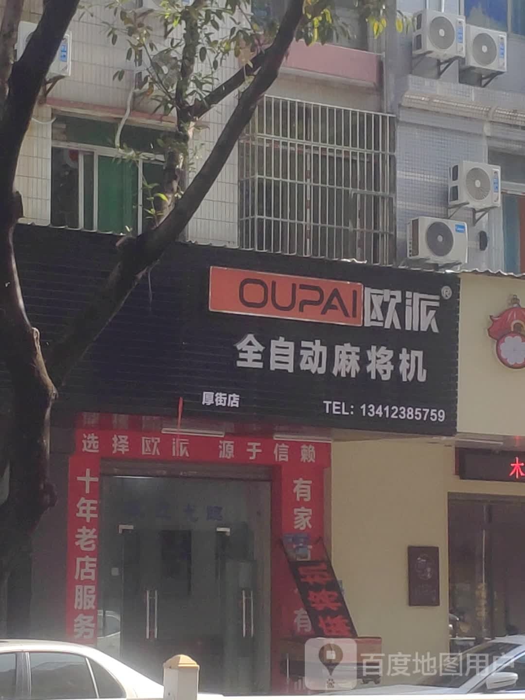 欧派麻将机(厚街店)