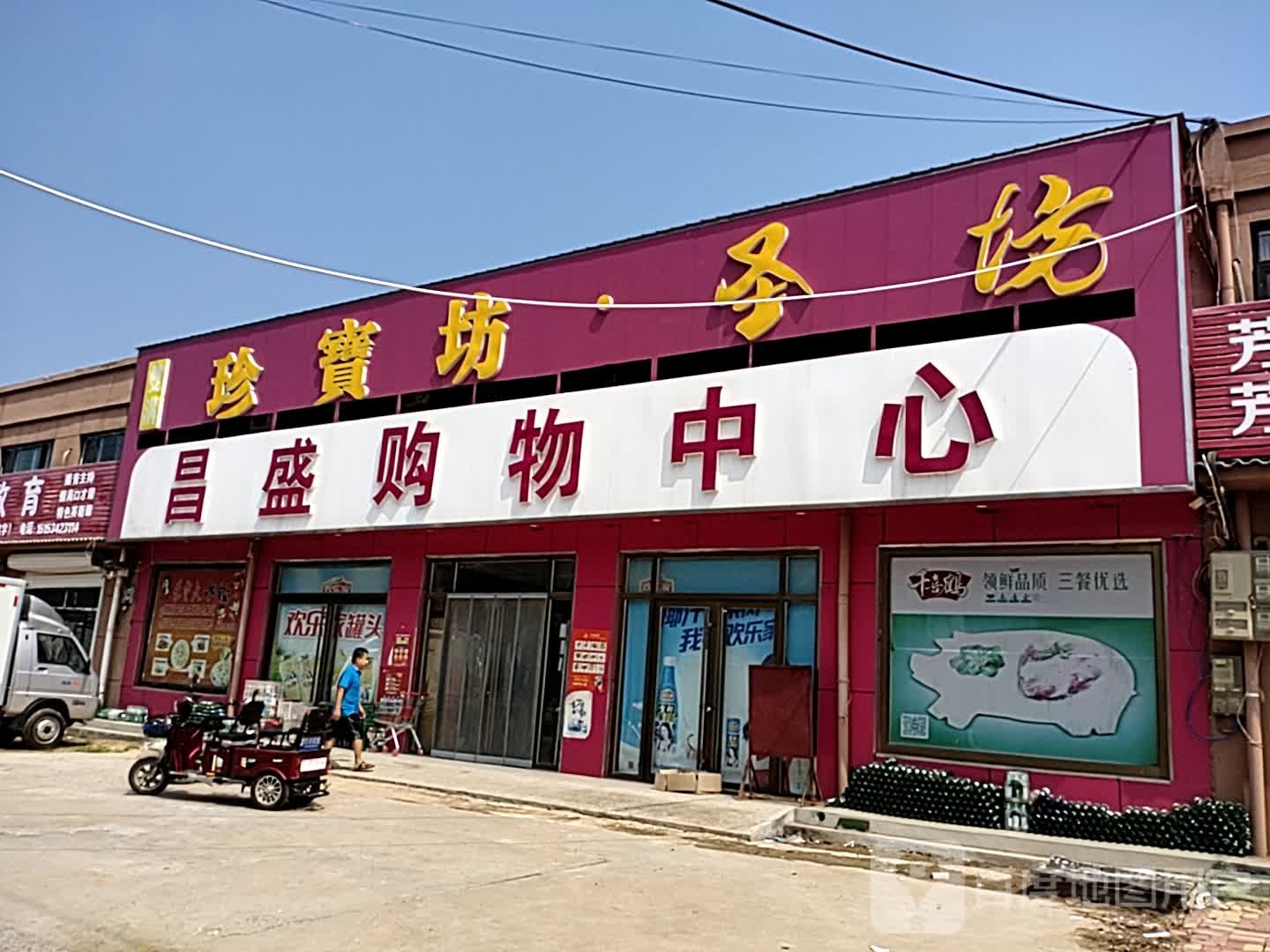 昌盛场购物中心