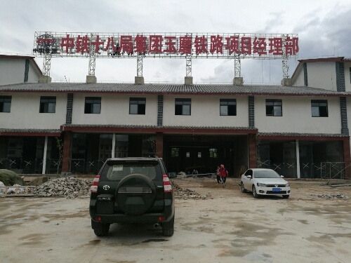 中铁十八局集团(玉磨铁路项目经理部)