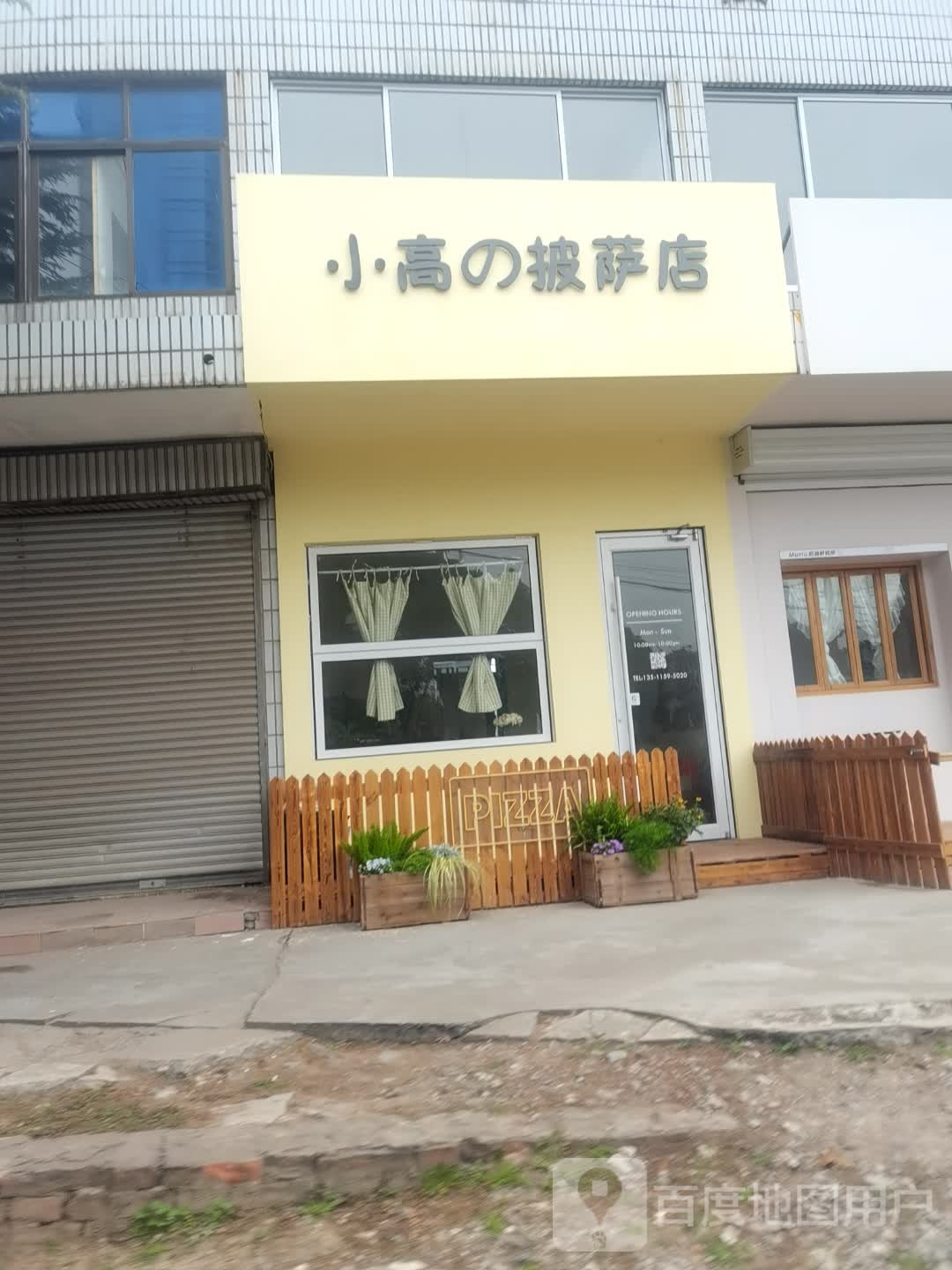 小高的披萨店