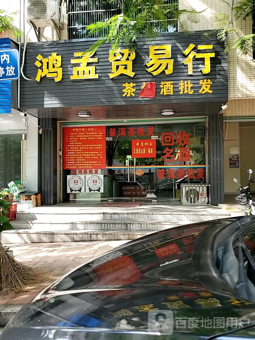 鸿孟贸易行(皇家名典店)