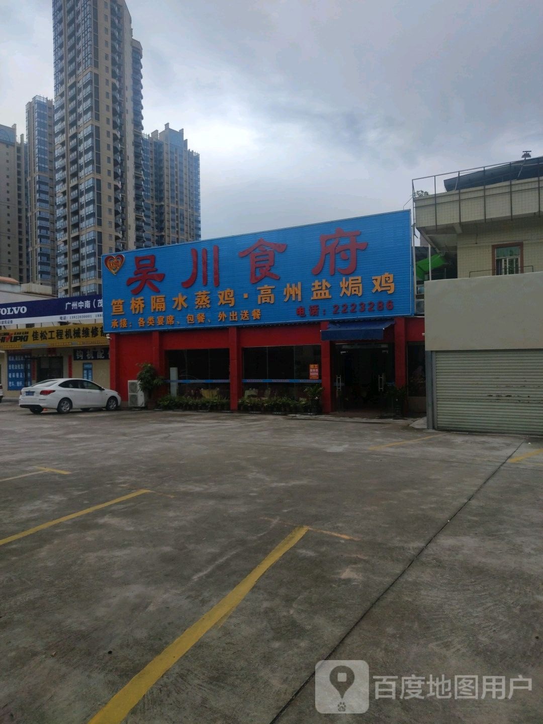 吴川食府