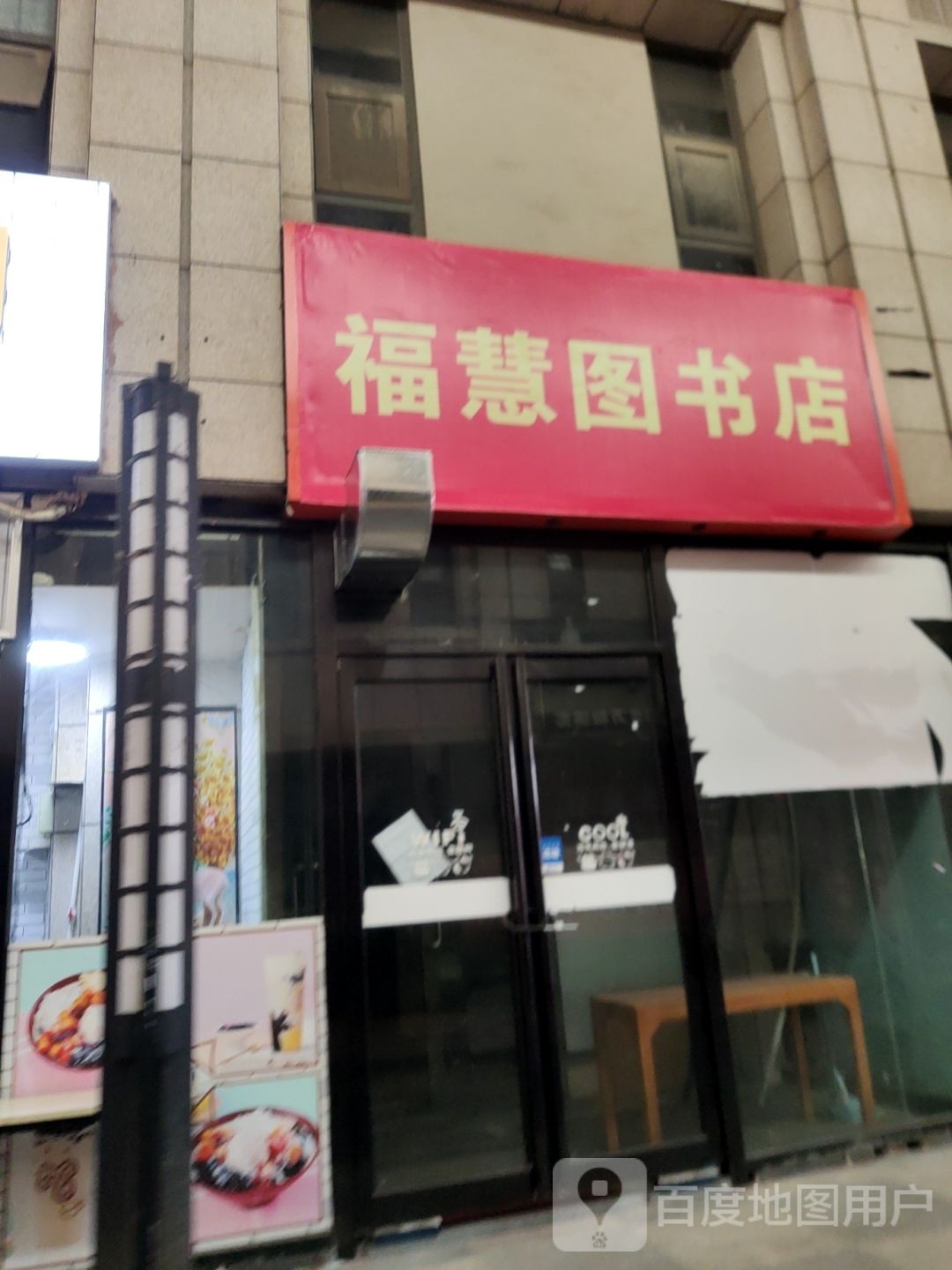 福慧图书馆店