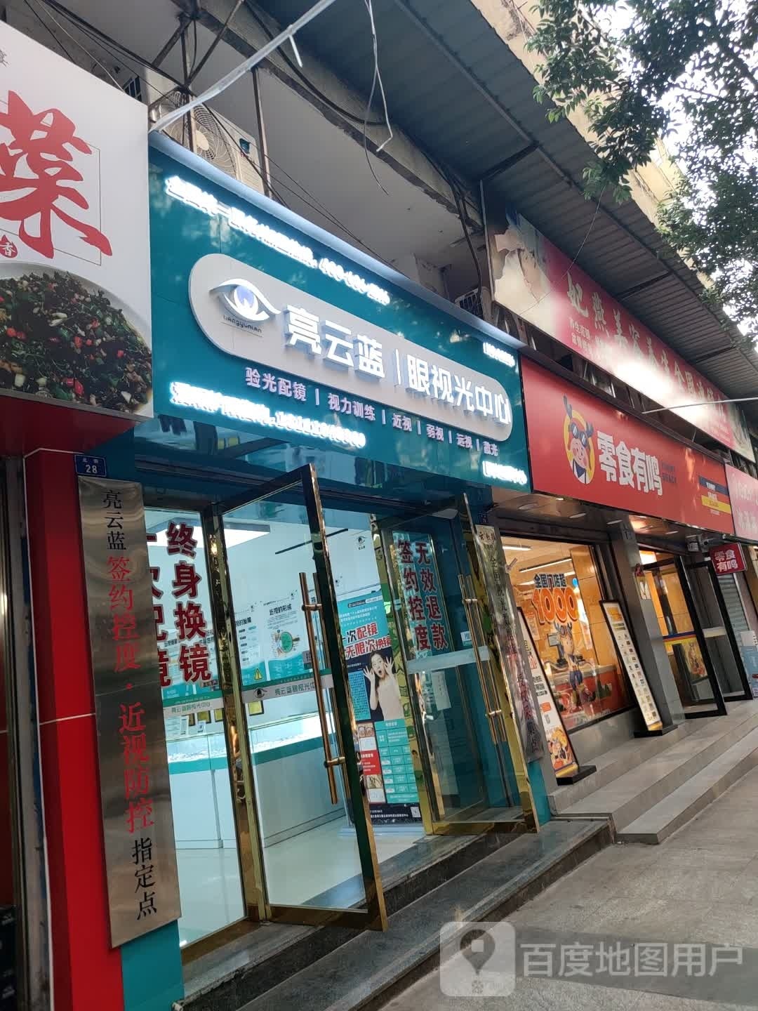 亮云蓝眼时光中心(北街中段店)