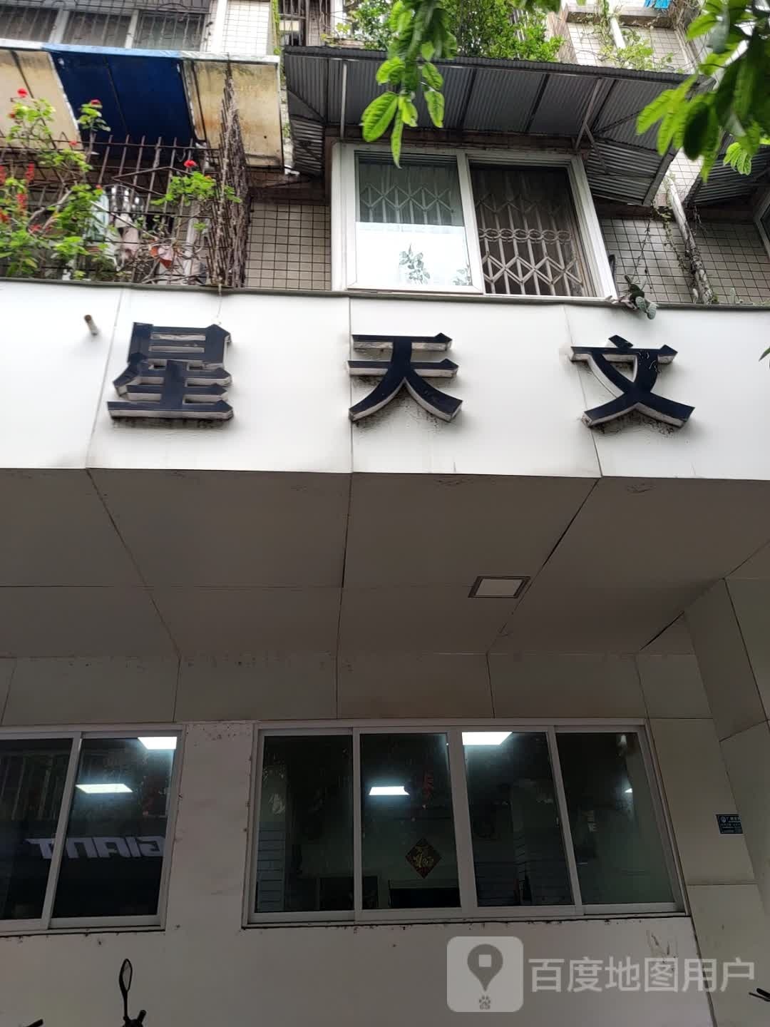 星天文体(显圣街30号院店)